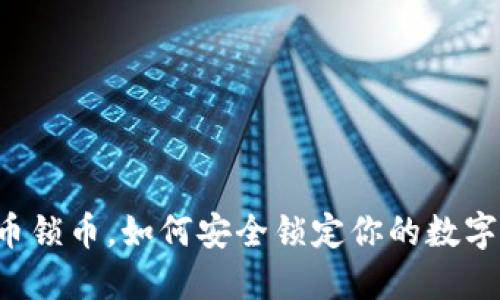 虚拟币锁币,如何安全锁定你的数字资产?
