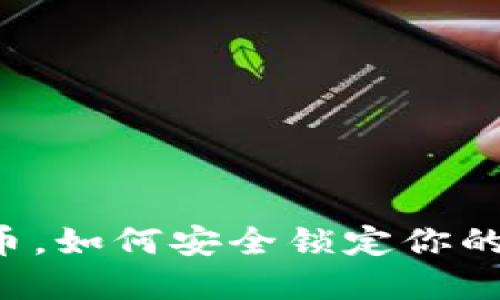 虚拟币锁币,如何安全锁定你的数字资产?