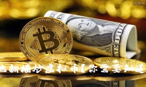 如何安全地翻墙炒虚拟币?你需要知道的全攻略!