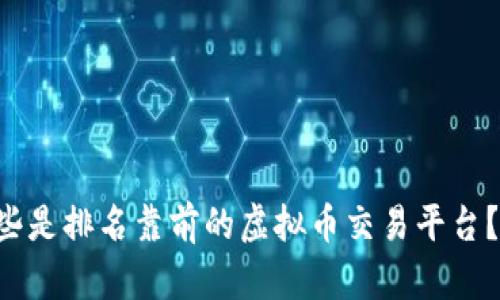 想知道哪些是排名靠前的虚拟币交易平台?来看看吧!