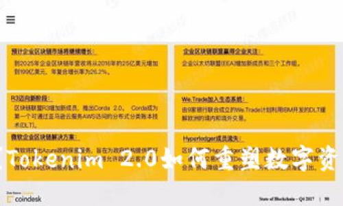 你知道吗?Tokenim 2.0如何重塑数字资产的未来?
