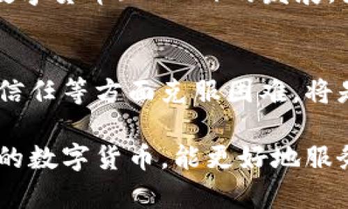   无论你听说过多少次，Facebook虚拟币到底是什么？ / 
 guanjianci Facebook虚拟币, 数字货币, 加密货币, 社交媒体 /guanjianci 

引言：虚拟币的浪潮
在数字化时代，虚拟币如雨后春笋般冒出，有些成为了人们投资的热点，有些则渐渐被遗忘。而Facebook所推出的虚拟币，亦是这一浪潮中的一颗璀璨明珠。你可能会问：Facebook虚拟币到底是什么？为什么它引发了如此多的关注？本文将为你揭开这一神秘面纱。

什么是Facebook虚拟币？
Facebook虚拟币，也被称为“Libra”，最初于2019年5月由Facebook宣布推出。它旨在作为一种全球性的数字货币，允许用户在其社交平台上无缝地进行交易和转账。Libra的目标是为了提供一个更高效、安全、低成本的支付方式，尤其是在那些缺乏银行服务的地区。

Libra的工作机制
Libra并不像比特币那样是一种完全去中心化的货币。它由Libra协会管理，后者是由多个企业、非营利机构和学术组织联合组成的。不同于传统的货币，Libra的价值与一篮子法币挂钩，这意味着它将与美元、欧元等法币保持稳定的汇率。这种设计旨在减少波动性，提高用户的信任感。

为何选择Libra
Facebook的用户群体庞大，覆盖全球多个国家和地区，拥有近30亿用户。这使得Libra的潜在用户群体无比巨大。通过Libra，用户可以轻松进行跨境支付，解决了传统金融体系带来的高费率与繁琐手续的问题。想象一下：在社交平台上，用户不再需要通过银行转账，而是直接通过Libra进行支付，简单又高效。

Libra的潜力与挑战
Libra的潜力显而易见，它能够提供更快速、便利的支付体验，推动全球金融包容性。然而，Libra也面临着众多挑战。由于涉及金融监管，许多国家的监管机构对Libra持谨慎态度，担心其可能对金融系统产生影响。此外，用户对私隐和数据安全的担忧也未消散。

Facebook虚拟币的成功与否？
虽然Libra的推出充满期待，但它能否获得成功仍需时间检验。随着数字支付的未来愈发明朗，Facebook虚拟币是否能够在激烈的竞争中脱颖而出，成为数字货币领域的佼佼者，仍有待观察。Facebook能否克服重重阻碍，赢得用户信任，将是其成败的关键。

相关问题探讨

h4问题一：Libra与其他加密货币有什么不同？/h4
Libra与比特币、以太坊等加密货币的最大区别在于其中心化管理。比特币和以太坊是完全去中心化的，而Libra则由Libra协会进行管理，提供稳定性。Libra的价值也与法定货币挂钩，减少了其价格波动，因此相对更适合作为支付工具。

h4问题二：Facebook虚拟币的推出对传统金融系统的影响是什么？/h4
Libra的推出可能对传统金融系统产生深远的影响。首先，它能够促进跨境支付的效率，使得全球贸易更加便利。其次，Libra可能会推动央行数字货币（CBDC）的发展，因为传统金融机构开始意识到数字货币的潜力。另外，Libra的成功也可能迫使传统银行提升服务，以适应用户的需求变化。

总结展望
Facebook虚拟币Libra的未来充满可能性，也面临诸多不确定性。虽然它在提供便利支付方式等方面具有独特优势，但如何在监管障碍、用户信任等方面克服困难，将是未来成功的关键。通过深入了解Libra，我们不仅能够捕捉市场的脉动，也能为即将到来的数字货币时代做好准备。

在这个瞬息万变的科技市况中，Facebook虚拟币的故事才刚刚开始。希望随着时间的推移，能够看到Libra带来的积极变化，让这个全球范围的数字货币，能更好地服务于人们的生活。