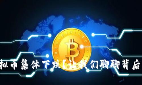 为什么虚拟币集体下跌?让我们聊聊背后的原因吧!