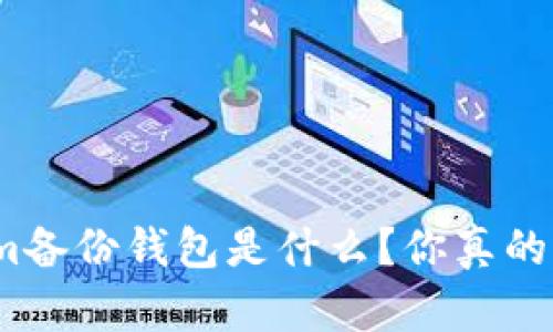 Tokenim备份钱包是什么?你真的了解吗?