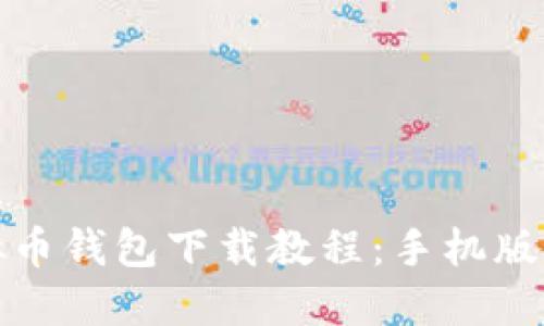 最全虚拟币钱包下载教程:手机版最新指南