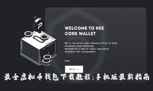 最全虚拟币钱包下载教程:手机版最新指南