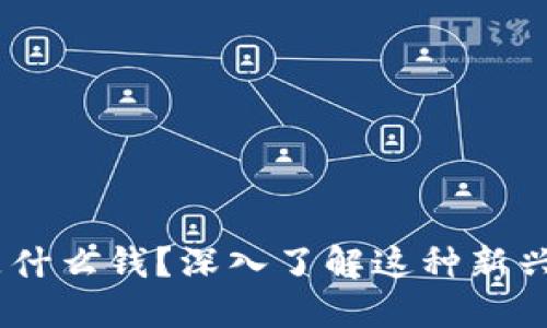 Tokenim是什么钱?深入了解这种新兴加密货币!
