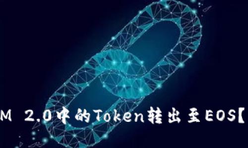 如何将TokenIM 2.0中的Token转出至EOS?详尽指南来啦!