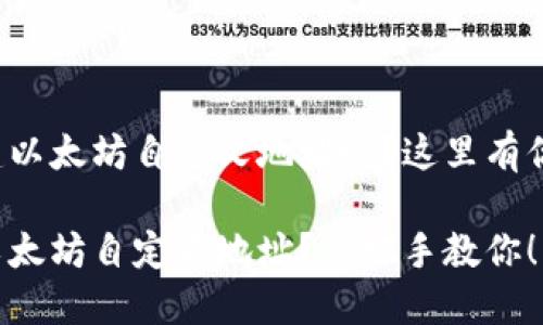 很想知道如何创建以太坊自定义地址吗?这里有你想要的所有答案!
如何创建自己的以太坊自定义地址?手把手教你!