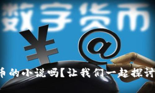 你听说过无限虚拟币的小说吗?让我们一起探讨这个奇幻的世界吧!