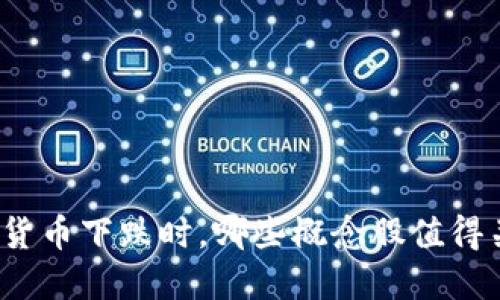 数字货币下跌时,哪些概念股值得关注?