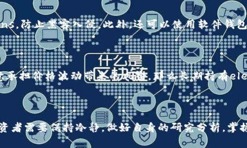 ele是什么虚拟币，适合投资吗？一起来聊聊吧！

ele虚拟币, 数字货币, 投资策略, 加密货币/guanjianci

在当今数字经济快速发展的时代，虚拟币的种类繁多，各种加密货币层出不穷。其中，ele作为一种相对新兴的虚拟币，吸引了不少投资者的关注。那么，ele究竟是什么虚拟币？它的特点、优势以及如何投资？让我们一起来深入了解一下。

ele虚拟币的基本概念

ele是一种基于区块链技术的数字货币，通常被用于在线支付、转账以及投资。它的专业名称是“Etherlite”，是一种以太坊的改良版本，旨在提供更快的交易速度和更低的交易费用。ele的发行目的不仅是为了促进数字资产的流通，还致力于构建一个去中心化的金融生态系统。

作为一种虚拟币，ele的运作原理与其他加密货币相似。它利用区块链技术确保交易的安全性和透明性。每一笔交易都被记录在一个不可篡改的公共账本上，这样的机制有效减少了欺诈的可能性。

ele虚拟币的特点

ele具有几个显著的特点，使其在众多虚拟币中脱颖而出：

ul
  listrong快速交易：/strongele的交易确认时间相对较短，这意味着用户能够更迅速地完成交易。对于需要快速支付的场景，这无疑是一个巨大的优势。/li
  listrong低手续费：/strongele的交易费用较其他主流加密货币低，适合频繁交易的用户。这一点让很多希望节省费用的投资者乐于选择ele作为他们的支付工具。/li
  listrong去中心化：/strongele不受任何单一实体的控制，确保用户的资金安全和隐私保护。这使得用户在海外支付时依然能够轻松、自由地使用自己的资产。/li
  listrong强大的生态支持：/strongele也是多个去中心化应用（DApp）的基础货币，这些应用可以在ele网络上运行，增强其使用场景。/li
/ul

如何投资ele虚拟币

投资ele虚拟币并不复杂，但需要了解一些基本的步骤和策略：

h41. 选择一个信誉良好的交易平台/h4

在选择交易平台时，用户应考虑其安全性、用户体验、交易费率以及是否支持ele交易。知名的平台通常具备较高的流动性，有助于交易的顺利进行。

h42. 创建一个钱包/h4

数字钱包是存储和管理虚拟币的工具，用户需要选择一个兼容ele的数字钱包，以确保资金的安全。许多钱包提供了额外的安全功能，例如双重认证，增加了账户安全性。

h43. 研究市场趋势/h4

投资者应密切关注ele市场的动态，包括价格变化、技术更新、市场新闻等。了解行业的趋势可以帮助投资者做出更明智的决策。

h44. 制定投资策略/h4

投资策略因人而异，建议投资者制定合理的投资计划，包括投入的资金、投资比例、风险控制等。量入为出，切忌贪心，是持有虚拟币投资的基本原则。

ele的未来发展前景

对于任何一种虚拟币来说，其未来的发展都与市场需求、技术进步以及用户的接受程度息息相关。ele由于其低手续费及快速交易的特点，可能会在日益增长的数字支付市场中占据一席之地。此外，随着区块链技术的不断成熟，ele的应用场景也会随之扩大。

同时，ele还在积极与各种生态合作，以推动其在金融、游戏及社交等多个领域的应用。这些合作将为ele带来更多的用户及交易量，也将提升其在市场上的竞争力。

常见问题解答

h4问题一：如何安全地存储ele虚拟币？/h4

存储ele虚拟币的安全性是每个投资者都需要关注的问题。最安全的方式是使用硬件钱包，它能够离线存放你的Coins，防止黑客入侵。此外，还可以使用软件钱包并设置强密码，确保两步验证开启，以此增加安全性。定期备份钱包信息也能够避免因设备损坏而导致的资金损失。

h4问题二：ele适合长期持有吗？/h4

ele是否适合长期持有，取决于个人的投资目标、风险承受能力以及对市场的判断。如果你看好其未来发展，并且愿意承担价格波动带来的风险，那么长期持有ele是一个不错的选择。当然，在持有过程中，一定要定期监控市场情况，逐步调整投资组合，以应对市场变化。

尾声

ele作为一种新兴的虚拟货币，凭借其快速交易、低手续费等特点，展现出良好的市场前景。面对多变的市场环境，投资者需要保持冷静，做好自身的研究分析，掌握合适的投资策略。无论市场如何变化，稳健的投资心态以及对市场深刻的理解将是成功的关键。