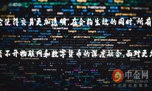 jiaoti物联网时代下，数字货币会如何改变我们的生活？/jiaoti
物联网,数字货币,智能合约,区块链/guanjianci

引言：未来生活的变革
在科技迅速发展的今天，物联网（IoT）和数字货币正在悄然改变我们的生活方式。物联网通过将物品通过网络相连接，使其能够收集和共享数据。而数字货币则让我们的交易方式变得更加高效与安全。这两者的结合，不仅推动了经济的数字化，还为我们的日常生活带来了无限的可能性。

什么是物联网？
物联网是指通过互联网将各种物品与网络连接起来，实现智能识别、定位、跟踪、监控和管理。想象一下，你的冰箱能够自动监测食材的存量，并在食材即将过期时提醒你，甚至可以自动下单购买新食材。这就是物联网带来的便捷。

数字货币的崛起
数字货币，特别是基于区块链技术的加密货币，正在逐渐成为现代经济的一部分。它们以去中心化的方式保障交易的安全性与透明性。在物联网的背景下，数字货币的使用场景更加广泛，从智能合约到支付系统，都展现出极大的潜力。

物联网与数字货币的结合
将这两者结合，物联网设备可以通过数字货币进行无缝交易，降低成本，提高效率。例如，想象一下一个智能电动车，能够自动计算电费并通过数字货币进行支付，无需人工干预。这不仅让支付方式变得更加便捷，也降低了交易的复杂性。

实际应用案例分析
在各行业中，物联网与数字货币的结合正逐渐带来革命性的改变。
ul
    listrong智能合约：/strong一种自动执行合同的方式，这种合同在确认条件后能够自动进行交易，不再需要中介介入。物联网设备可以实时监测，与数字货币交易相结合，使得合约执行更加高效。/li
    listrong供应链管理：/strong通过物联网技术，企业能够实时追踪产品的运输状态，将信息上传到区块链上，不仅提升了透明度，也使得在出现问题时能够迅速定位责任主体。/li
/ul

物联网在金融领域的影响
传统的金融交易往往需要依赖银行等中介机构，但物联网和数字货币的结合则让许多交易变得无需中介。例如，使用物联网设备监测资产状况，并通过区块链记录相关数据，便可以实现直接的点对点交易。

安全性与隐私问题
然而，物联网与数字货币的结合也带来了一些安全性与隐私的问题。随着更多设备的联网，我们的个人信息和财务数据也随之暴露在网络之中。如何在享受便利的同时，保护个人隐私，成为了亟待解决的问题。

未来展望
随着技术的发展，物联网与数字货币的结合必将会越来越深入，带来更多创新的商业模式和生活方式。但我们也需要警惕潜在的风险，不断探索更安全、更高效的解决方案。

相关问题解析

问题一：物联网如何加强数字货币的安全性？
物联网通过提供实时数据监测，加强了数字货币的安全防护。实时监控的设备可以帮助识别可疑活动，并在发现异常时发出警报。例如，可以利用物联网设备实时监测交易环境，检测到异常流量或模式时自动暂停该交易，从而减少潜在的欺诈或错误。此外，通过区块链技术，上链的数据在经过加密后，难以被篡改，这为数字货币的安全性提供了进一步的保障。

问题二：何谓智能合约在数字货币交易中的重要性？
智能合约基于条件执行的自动化合约，这在物联网与数字货币的结合中显得尤为重要。首先，它提高了交易的效率，减少了人为的干预和潜在的错误。其次，它使得交易更加透明。在合约生效的同时，所有相关数据和条件都可以在区块链上被验证，确保交易的公平性。最后，智能合约还能够降低交易成本，因为中介的角色被削减，交易双方可以直接进行交易。

结语
物联网和数字货币的结合，不仅仅是一种技术创新，更是一种生活方式的转变。我们正在进入一个智能化的新时代，未来的生活将更加智能、便捷，而这背后离不开物联网和数字货币的深度融合。面对更加数字化的未来，适应并推动这种变化，将决定我们在这个新时代中的立足之地。

随着研究和技术的成熟，我们期待看到一个更加安全、便捷的数字经济生态系统的兴起，而这一切，都将源自于物联网和数字货币之间的无缝结合。