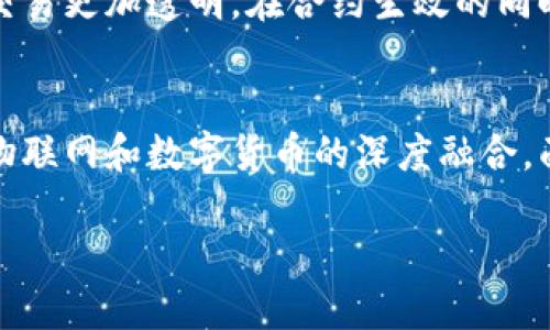 jiaoti物联网时代下，数字货币会如何改变我们的生活？/jiaoti
物联网,数字货币,智能合约,区块链/guanjianci

引言：未来生活的变革
在科技迅速发展的今天，物联网（IoT）和数字货币正在悄然改变我们的生活方式。物联网通过将物品通过网络相连接，使其能够收集和共享数据。而数字货币则让我们的交易方式变得更加高效与安全。这两者的结合，不仅推动了经济的数字化，还为我们的日常生活带来了无限的可能性。

什么是物联网？
物联网是指通过互联网将各种物品与网络连接起来，实现智能识别、定位、跟踪、监控和管理。想象一下，你的冰箱能够自动监测食材的存量，并在食材即将过期时提醒你，甚至可以自动下单购买新食材。这就是物联网带来的便捷。

数字货币的崛起
数字货币，特别是基于区块链技术的加密货币，正在逐渐成为现代经济的一部分。它们以去中心化的方式保障交易的安全性与透明性。在物联网的背景下，数字货币的使用场景更加广泛，从智能合约到支付系统，都展现出极大的潜力。

物联网与数字货币的结合
将这两者结合，物联网设备可以通过数字货币进行无缝交易，降低成本，提高效率。例如，想象一下一个智能电动车，能够自动计算电费并通过数字货币进行支付，无需人工干预。这不仅让支付方式变得更加便捷，也降低了交易的复杂性。

实际应用案例分析
在各行业中，物联网与数字货币的结合正逐渐带来革命性的改变。
ul
    listrong智能合约：/strong一种自动执行合同的方式，这种合同在确认条件后能够自动进行交易，不再需要中介介入。物联网设备可以实时监测，与数字货币交易相结合，使得合约执行更加高效。/li
    listrong供应链管理：/strong通过物联网技术，企业能够实时追踪产品的运输状态，将信息上传到区块链上，不仅提升了透明度，也使得在出现问题时能够迅速定位责任主体。/li
/ul

物联网在金融领域的影响
传统的金融交易往往需要依赖银行等中介机构，但物联网和数字货币的结合则让许多交易变得无需中介。例如，使用物联网设备监测资产状况，并通过区块链记录相关数据，便可以实现直接的点对点交易。

安全性与隐私问题
然而，物联网与数字货币的结合也带来了一些安全性与隐私的问题。随着更多设备的联网，我们的个人信息和财务数据也随之暴露在网络之中。如何在享受便利的同时，保护个人隐私，成为了亟待解决的问题。

未来展望
随着技术的发展，物联网与数字货币的结合必将会越来越深入，带来更多创新的商业模式和生活方式。但我们也需要警惕潜在的风险，不断探索更安全、更高效的解决方案。

相关问题解析

问题一：物联网如何加强数字货币的安全性？
物联网通过提供实时数据监测，加强了数字货币的安全防护。实时监控的设备可以帮助识别可疑活动，并在发现异常时发出警报。例如，可以利用物联网设备实时监测交易环境，检测到异常流量或模式时自动暂停该交易，从而减少潜在的欺诈或错误。此外，通过区块链技术，上链的数据在经过加密后，难以被篡改，这为数字货币的安全性提供了进一步的保障。

问题二：何谓智能合约在数字货币交易中的重要性？
智能合约基于条件执行的自动化合约，这在物联网与数字货币的结合中显得尤为重要。首先，它提高了交易的效率，减少了人为的干预和潜在的错误。其次，它使得交易更加透明。在合约生效的同时，所有相关数据和条件都可以在区块链上被验证，确保交易的公平性。最后，智能合约还能够降低交易成本，因为中介的角色被削减，交易双方可以直接进行交易。

结语
物联网和数字货币的结合，不仅仅是一种技术创新，更是一种生活方式的转变。我们正在进入一个智能化的新时代，未来的生活将更加智能、便捷，而这背后离不开物联网和数字货币的深度融合。面对更加数字化的未来，适应并推动这种变化，将决定我们在这个新时代中的立足之地。

随着研究和技术的成熟，我们期待看到一个更加安全、便捷的数字经济生态系统的兴起，而这一切，都将源自于物联网和数字货币之间的无缝结合。