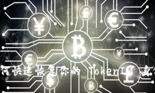 如何快速恢复你的 TokenIM 身份?