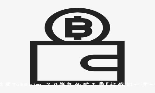 如何设置Tokenim 2.0钱包的矿工费?让我们一步一步来!
