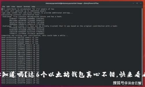 你知道吗?这6个以太坊钱包真心不错,快来看看!