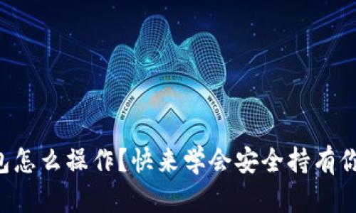 以太坊钱包怎么操作?快来学会安全持有你的以太币!