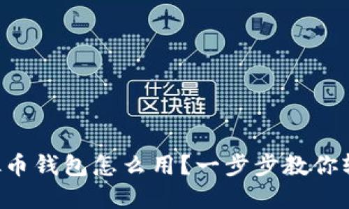 实名虚拟币钱包怎么用?一步步教你轻松上手!