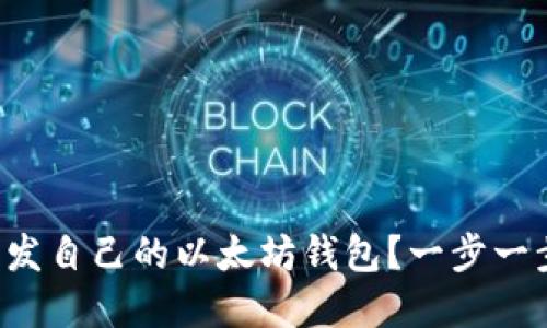 如何轻松开发自己的以太坊钱包?一步一步教你实现!