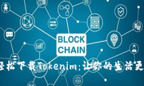 bianbi轻松下载Tokenim:让你的生活更加便捷!