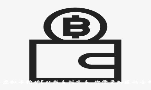 想投资虚拟币挖矿?从新手到高手,你需要知道的全部信息!