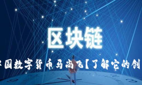 “什么是中国数字货币马尚飞?了解它的创新和未来”