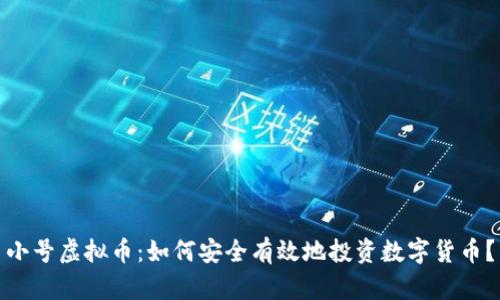 小号虚拟币:如何安全有效地投资数字货币?