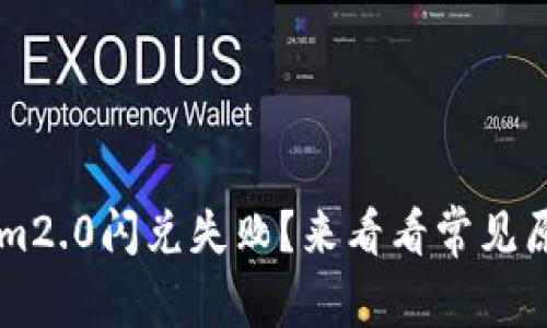 为什么Tokenim2.0闪兑失败?来看看常见原因和解决办法