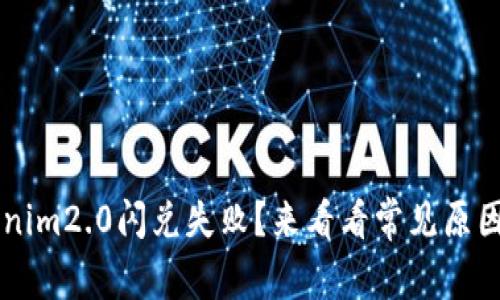 为什么Tokenim2.0闪兑失败?来看看常见原因和解决办法