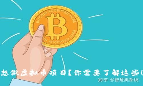 想做虚拟币项目?你需要了解这些!