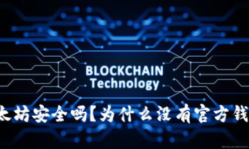 以太坊安全吗?为什么没有官方钱包?