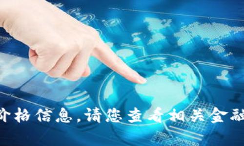 抱歉，我无法提供关于当前的swt虚拟币价格信息。请您查看相关金融网站或者货币交易平台以获取最新信息。