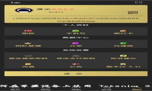 如何在苹果设备上使用 Tokenim 2.0？