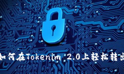 riaoti如何在Tokenim 2.0上轻松转出USDT?
