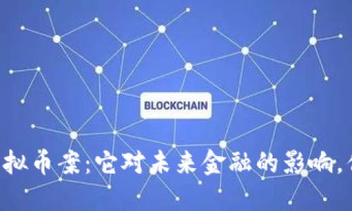 Facebook的虚拟币案:它对未来金融的影响,你准备好了吗?