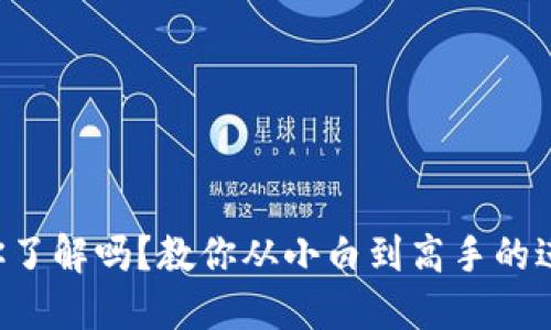 虚拟币你了解吗?教你从小白到高手的进阶之路!