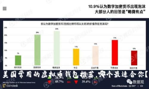 美国常用的虚拟币钱包推荐，哪个最适合你？