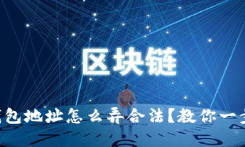 以太坊钱包地址怎么弄合法？教你一步步搞定！