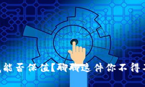 虚拟币到底能否保值?聊聊这件你不得不关心的事!