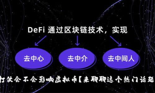 打仗会不会影响虚拟币？来聊聊这个热门话题！