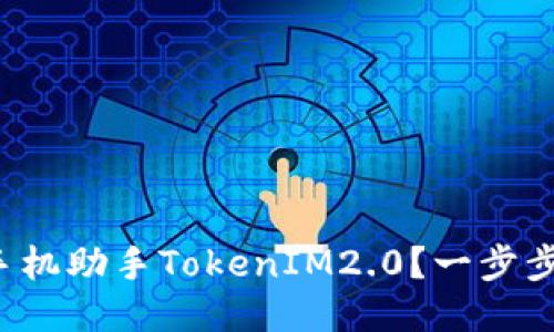 如何使用百度手机助手TokenIM2.0?一步步教你轻松上手!