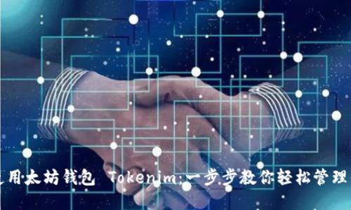 如何下载和使用太坊钱包 Tokenim：一步步教你轻松管理你的加密资产