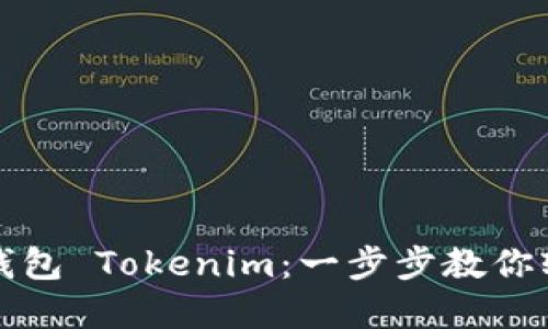 如何下载和使用太坊钱包 Tokenim：一步步教你轻松管理你的加密资产