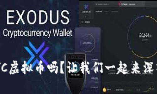 你听说过HYC虚拟币吗?让我们一起来深入了解一下!