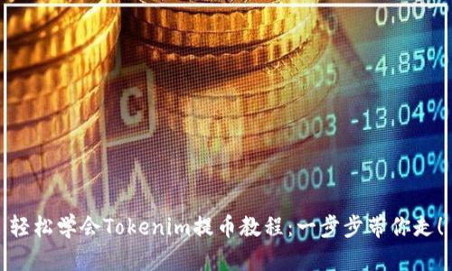 轻松学会Tokenim提币教程:一步步带你走!