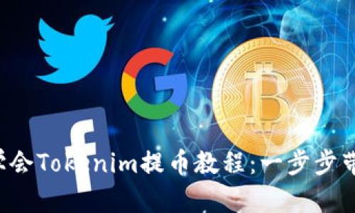 轻松学会Tokenim提币教程:一步步带你走!
