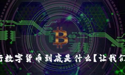 人民币央行数字货币到底是什么？让我们深入探讨！