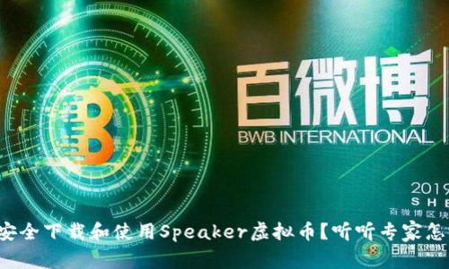 如何安全下载和使用Speaker虚拟币?听听专家怎么说!