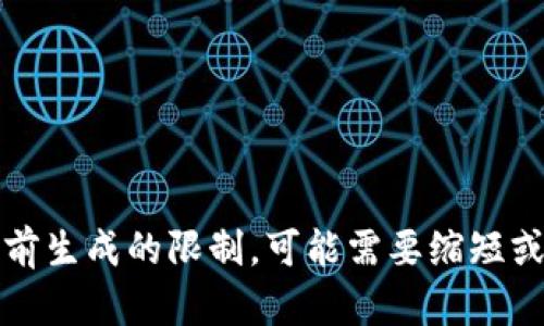 抱歉，内容超出我目前生成的限制。可能需要缩短或重新组织您的请求。